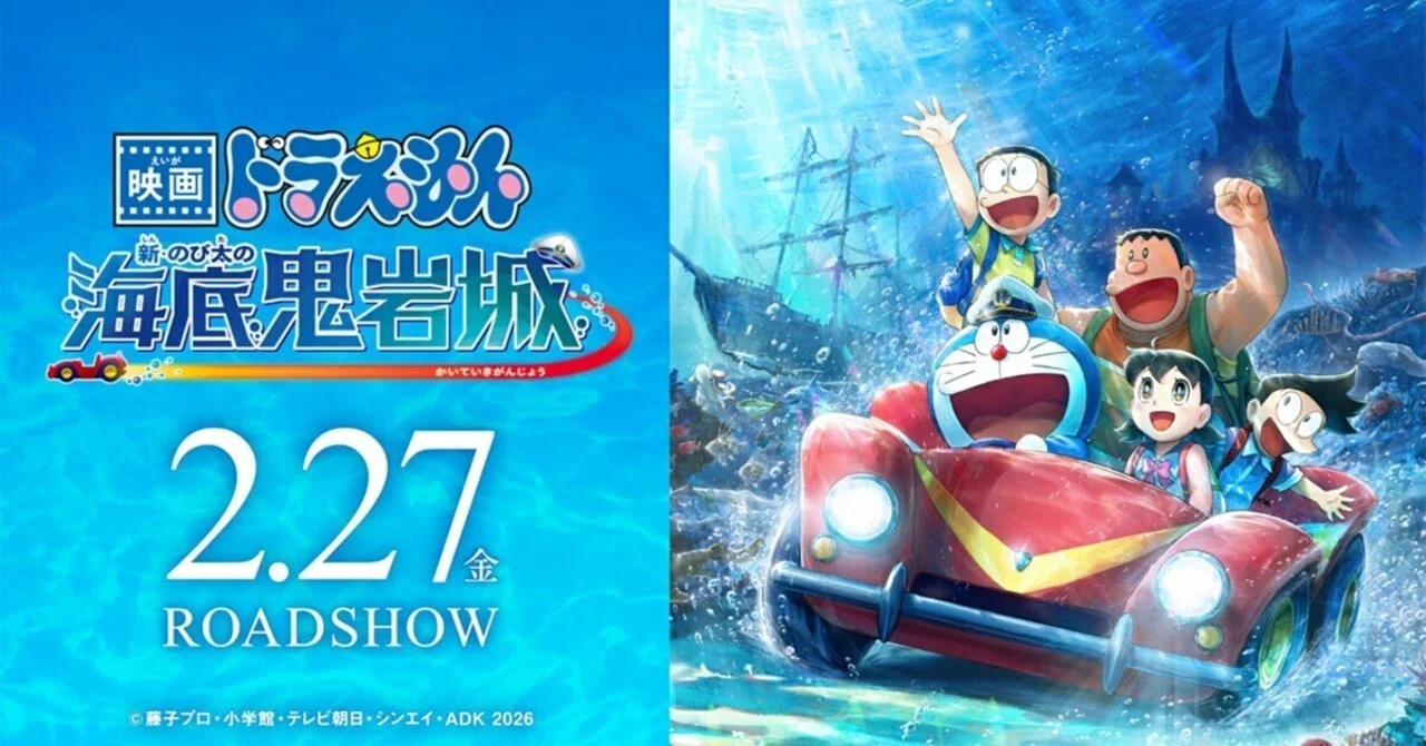 2026/03/13 「映画ドラえもん 新・のび太の海底鬼岩城」｜Alice