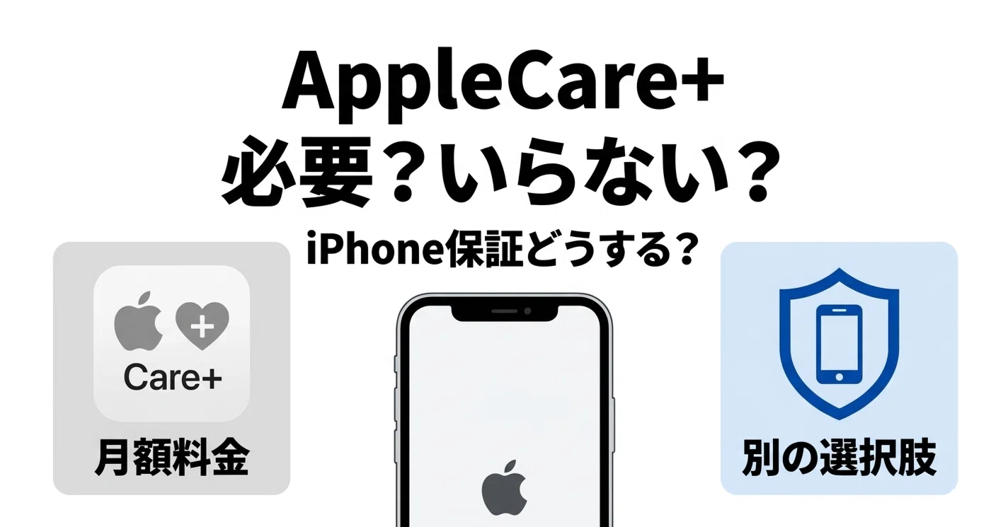 AppleCareはいらない？本当に必要？iPhoneユーザーが知っておきたい