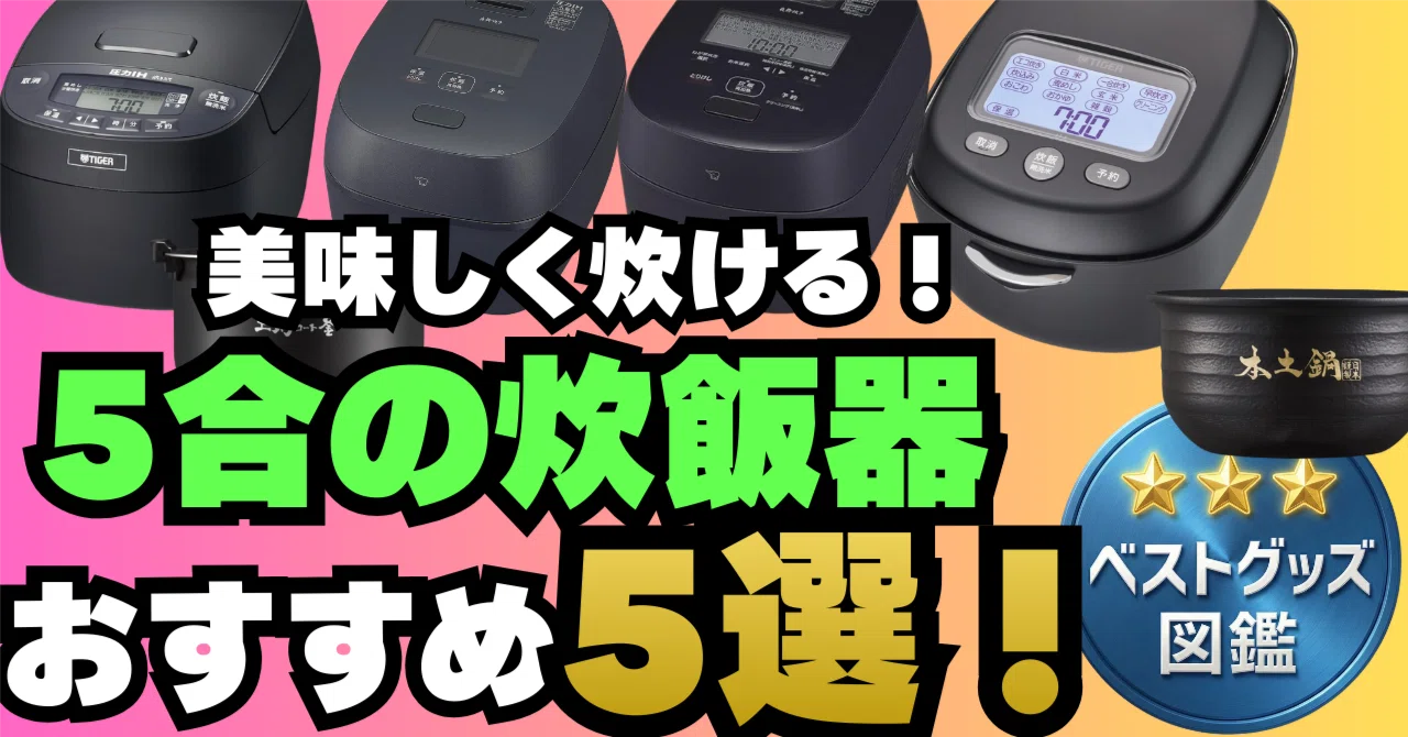 おいしく 炊ける 炊飯 器 ランキング