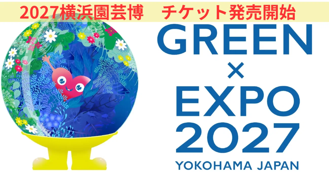 2027年横浜園芸博（GREEN×EXPO）のチケットは3/19から発売開始｜issy