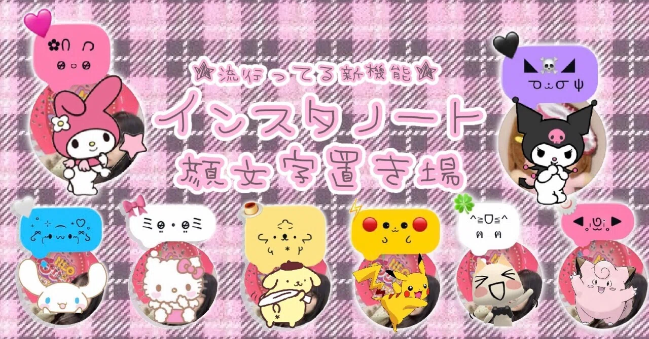 インスタノート新機能☆可愛い顔文字をひたすら置いていく記事【41個 