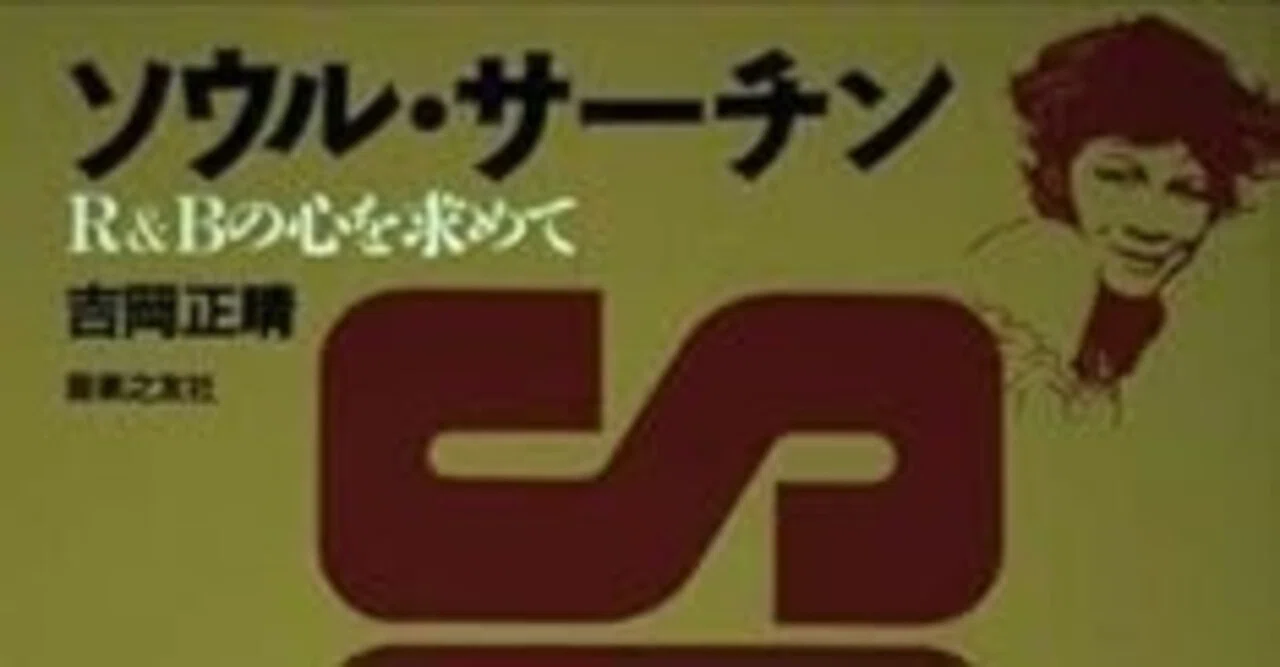 Reading 'Soul Searchin: In Search of the Heart of R&B' (Ongaku no