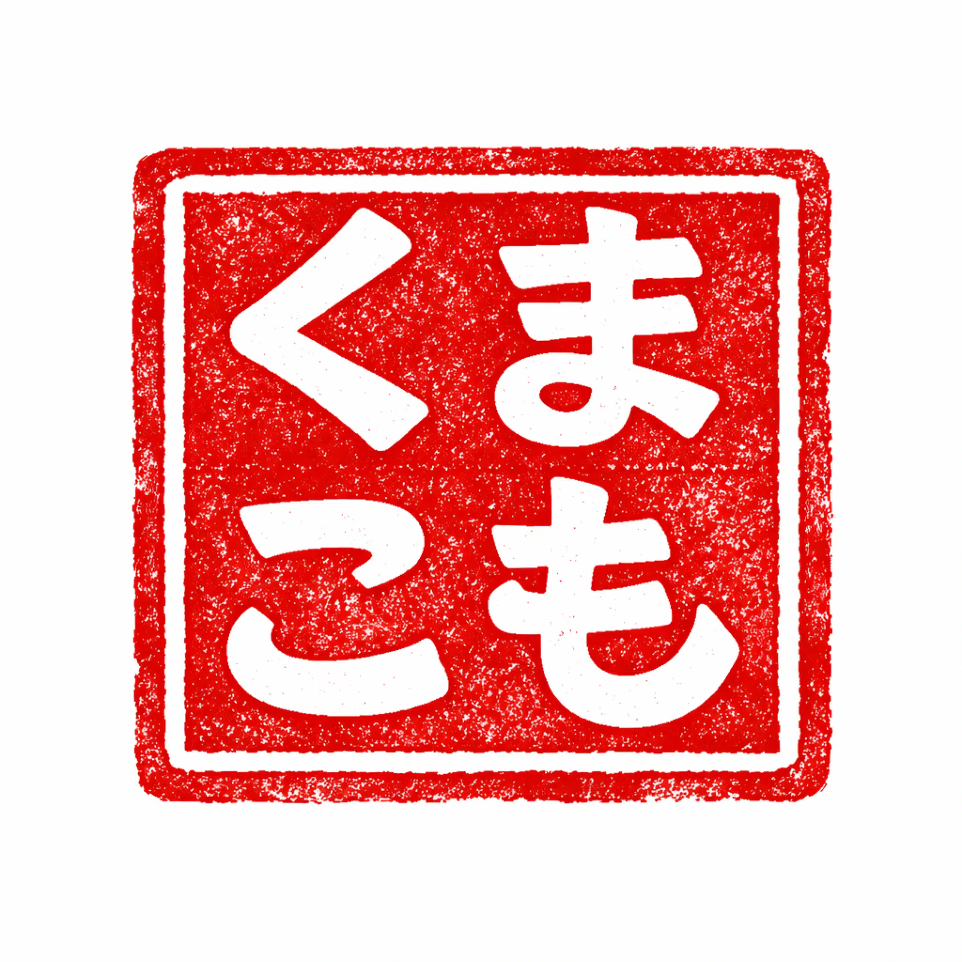くまとりこもれび菜園