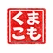 くまとりこもれび菜園