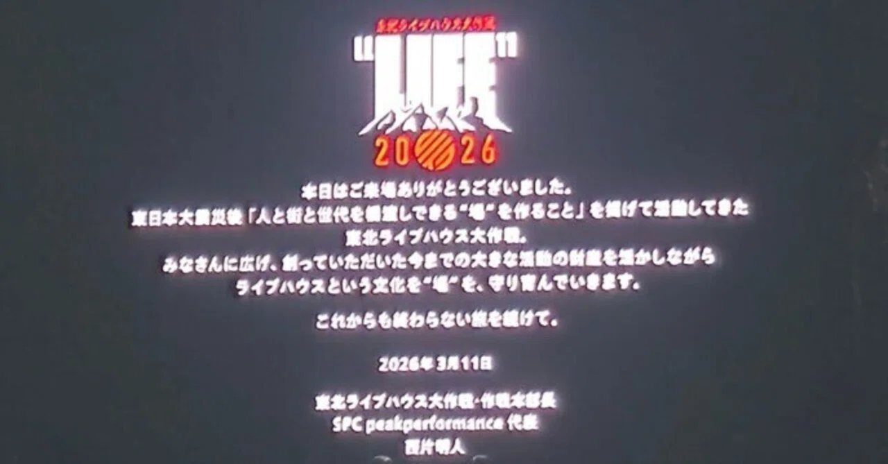東北ライブハウス大作戦 東北ライブハウス大作戦