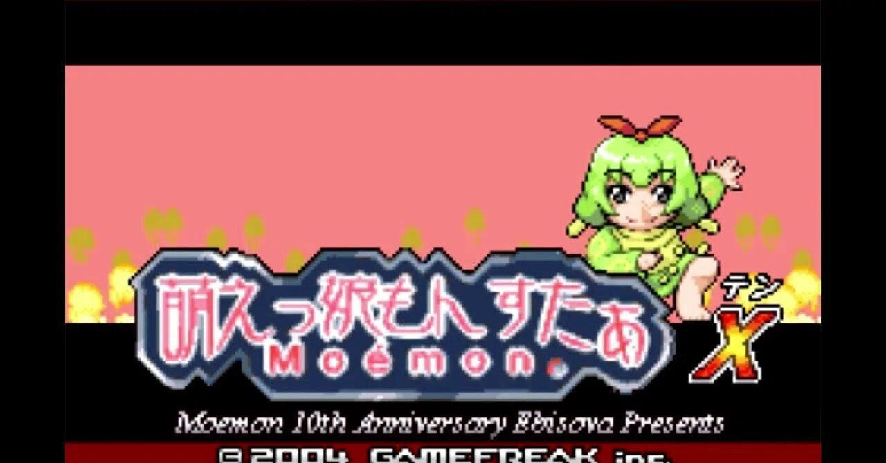 メグえもんページです♡ 萌えっ娘もんすたぁ X Moemon 10th Anniversary Ebisova Presents Ver
