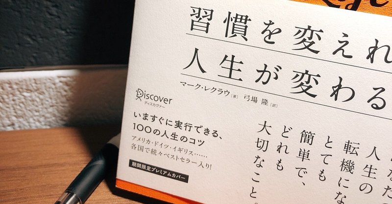 習慣を変えれば人生が変わる 前編 マーク レクラウ 満田佳佑 通称みっつー Note
