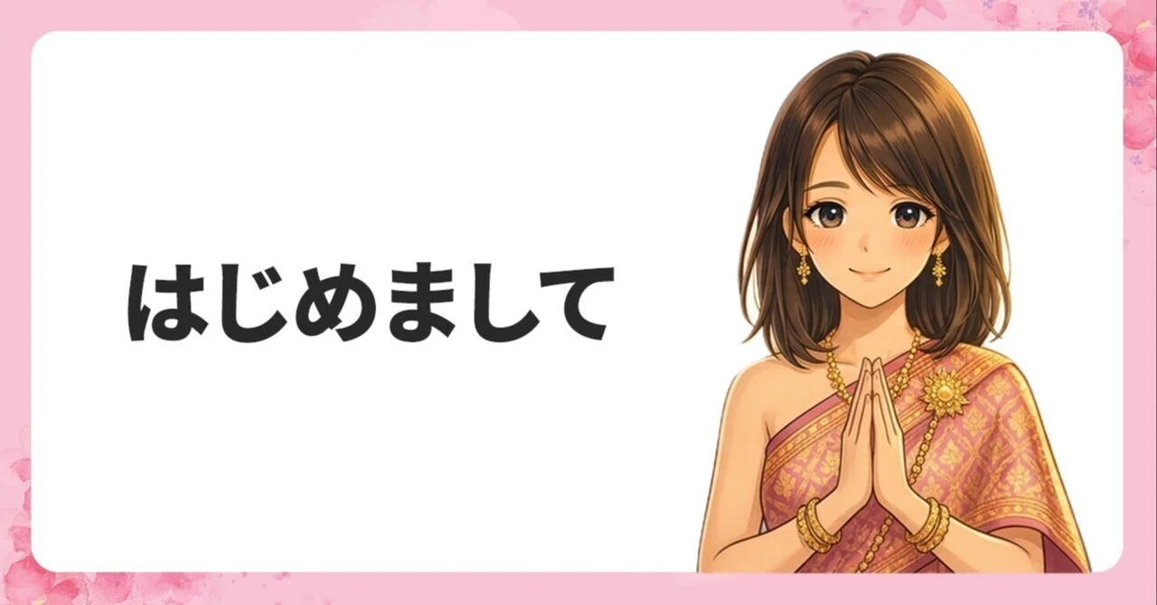 はじめてのnote】自己紹介｜みなみマリ｜タイ海外子育てノート
