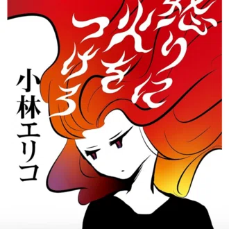 小林エリコ