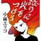 小林エリコ