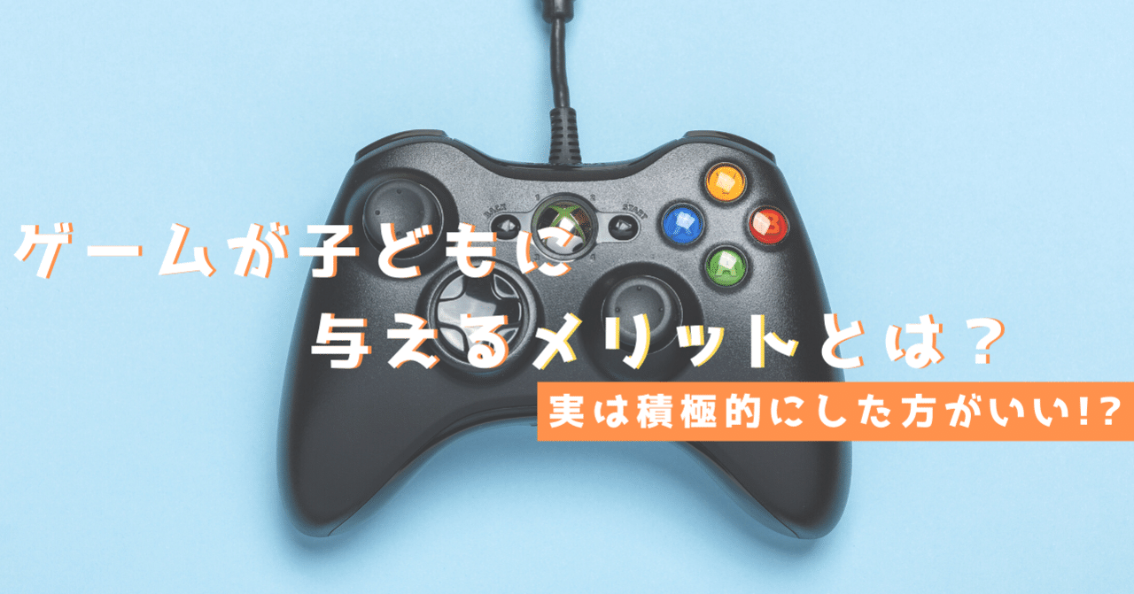 ゲームを行うメリットとは？【実は子どもの頃から積極的に行うべき！？】｜ゲムトレ＠ゲームのオンライン家庭教師
