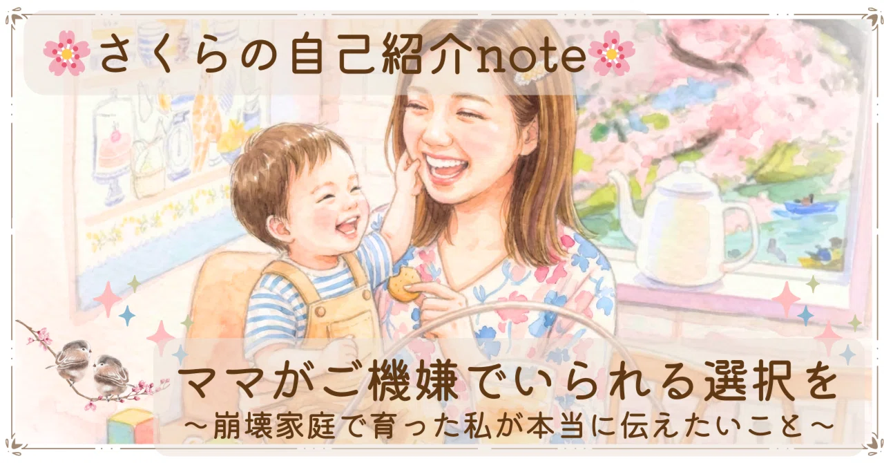 さくらの自己紹介note🌸/ママがご機嫌でいられる選択を。〜崩壊家庭で