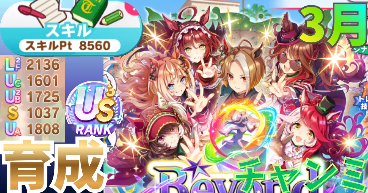 ウマ娘】3月チャンミ対応💡Beyond Dreamsアーモンドアイ育成まとめ