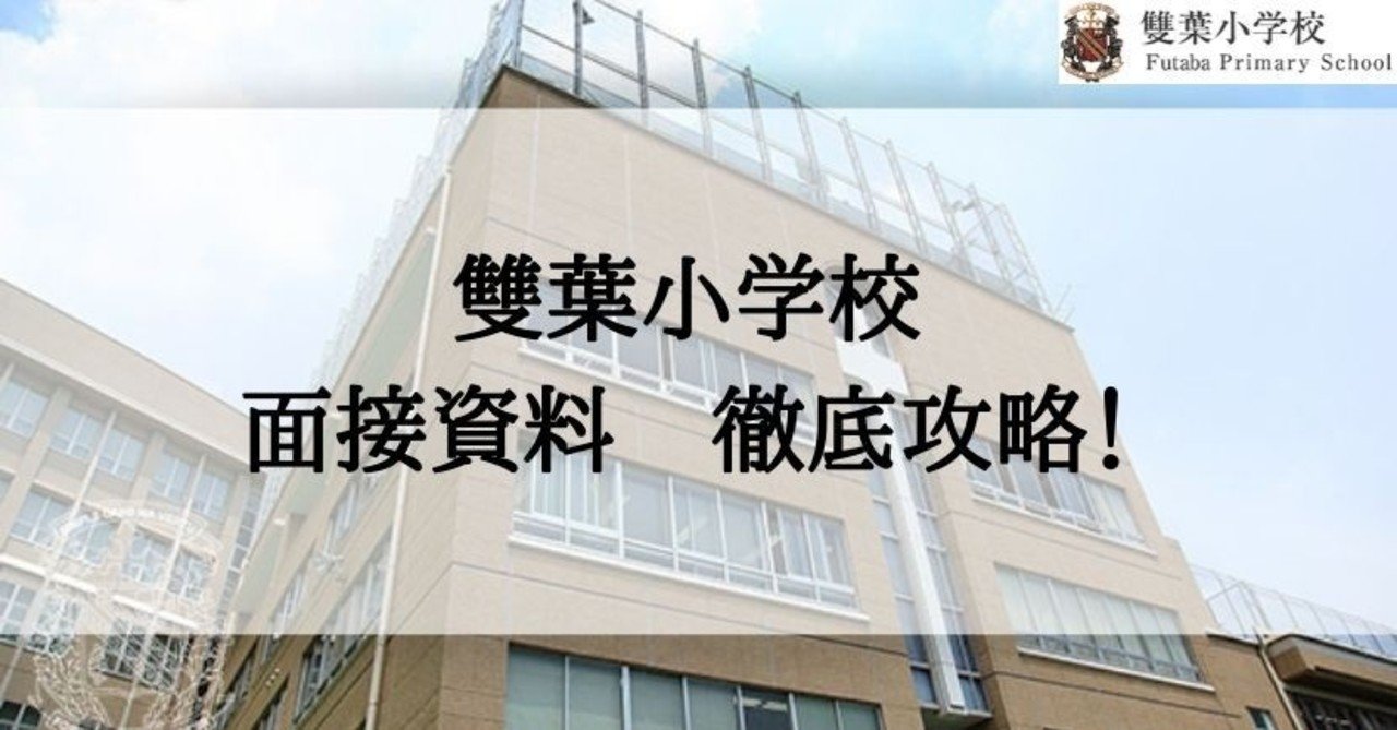 小学校受験 雙葉小学校の面接資料徹底攻略 絶対合格 お受験情報 Note