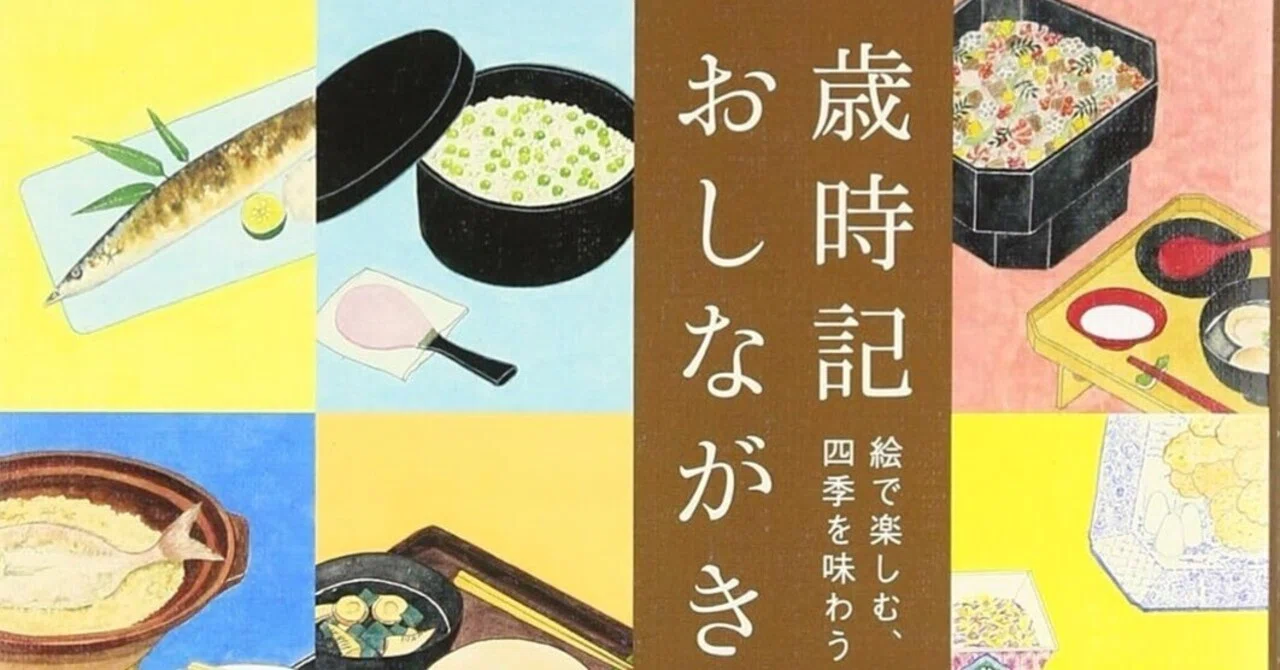 平野恵理子（1961- ）『歳時記おしながき 絵で楽しむ、四季を味わう