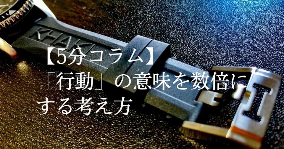 5分コラム 行動 の意味を数倍にする考え方 鷹山uesugi Note 5分コラム 行動 の意味を数倍にする考え方 鷹山uesugi Note