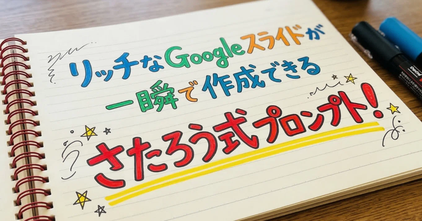 リッチなGoogleスライドが一瞬で作成できる「さたろう式プロンプト
