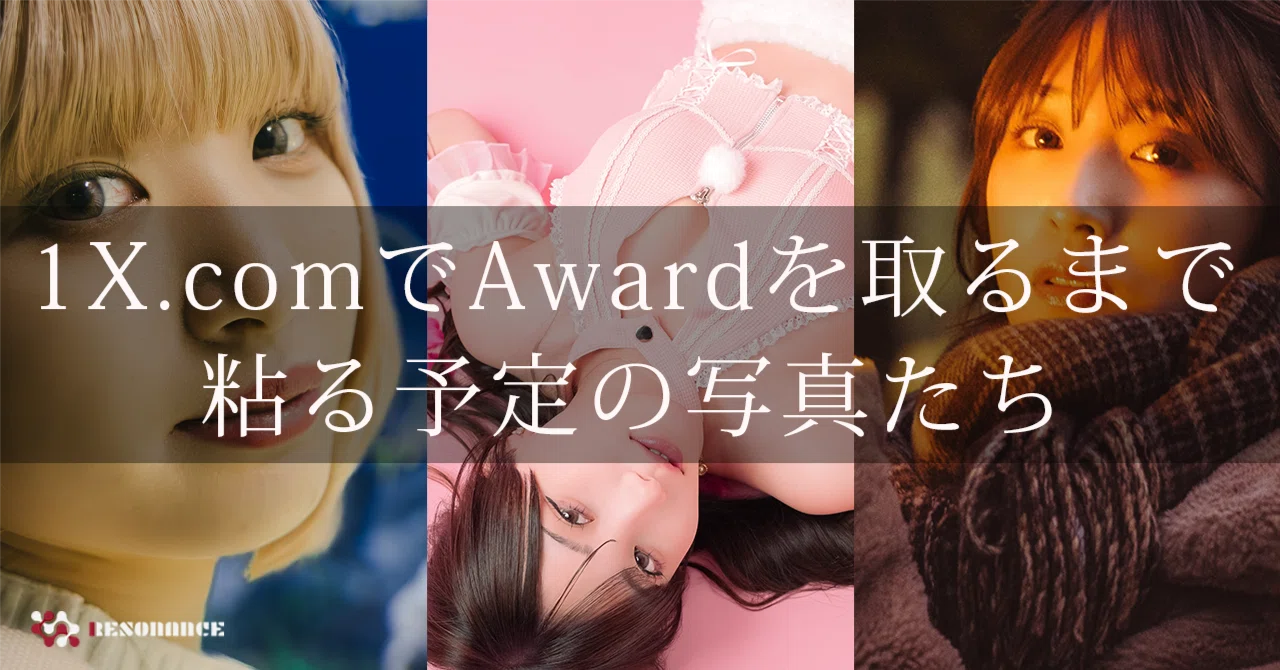1X.comでAwardを取るまで粘る予定の写真たち（比較作例多数