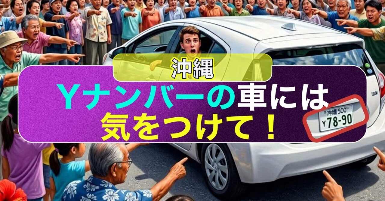 沖縄観光で「知らなかった」では済まされない──Yナンバーの真実と 