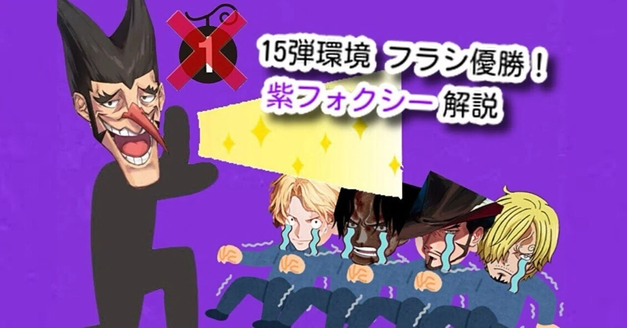フラシ優勝！紫フォクシー解説！🦊🤘【ワンピースカード】｜柚子稲荷