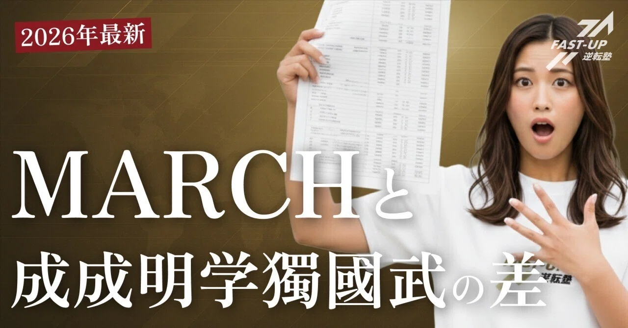 2026年最新】MARCHと成成明学獨國武の差はどこだ？偏差値・就職・W合格