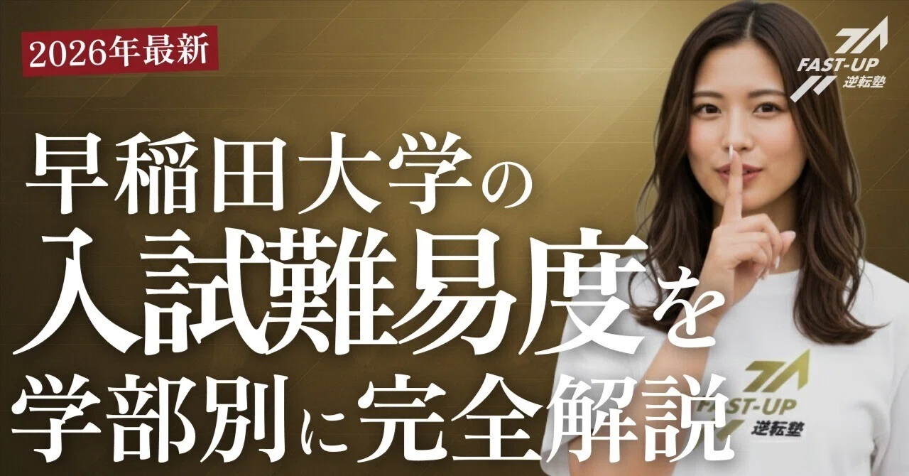 2026年最新】早稲田大学の入試難易度を学部別に完全解説！穴場学部・最