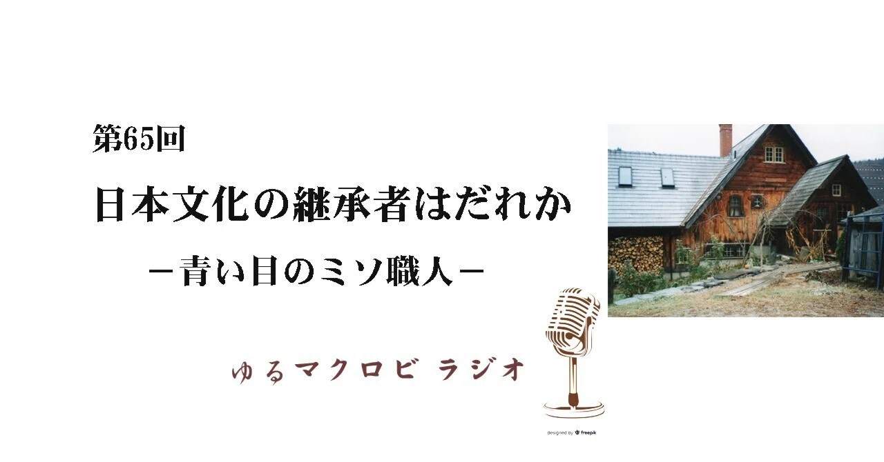 #65　日本文化の継承者はだれか−青い目のミソ職人−｜食神