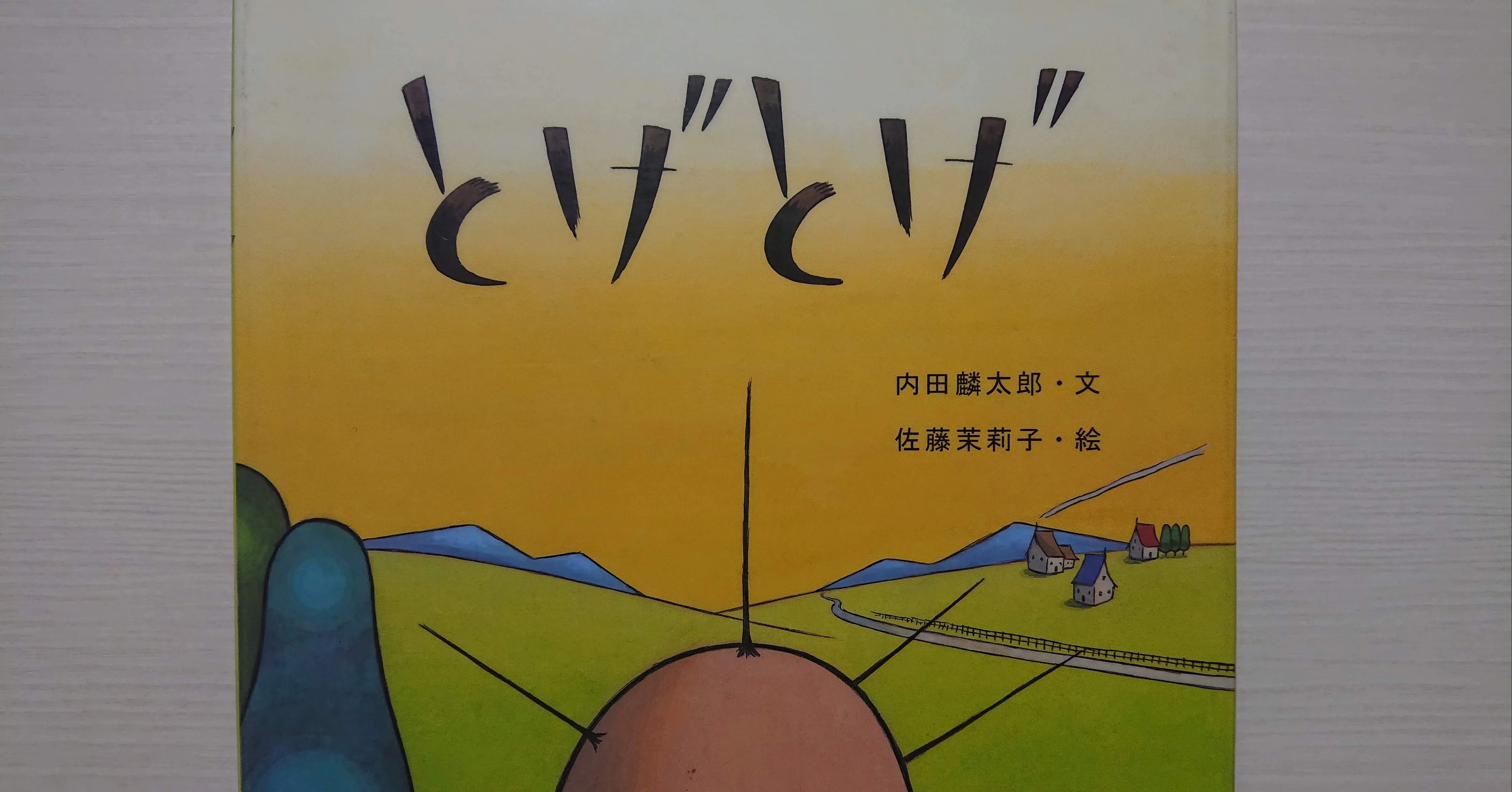 絵本「とげとげ」の紹介と評価｜ふかはるかん