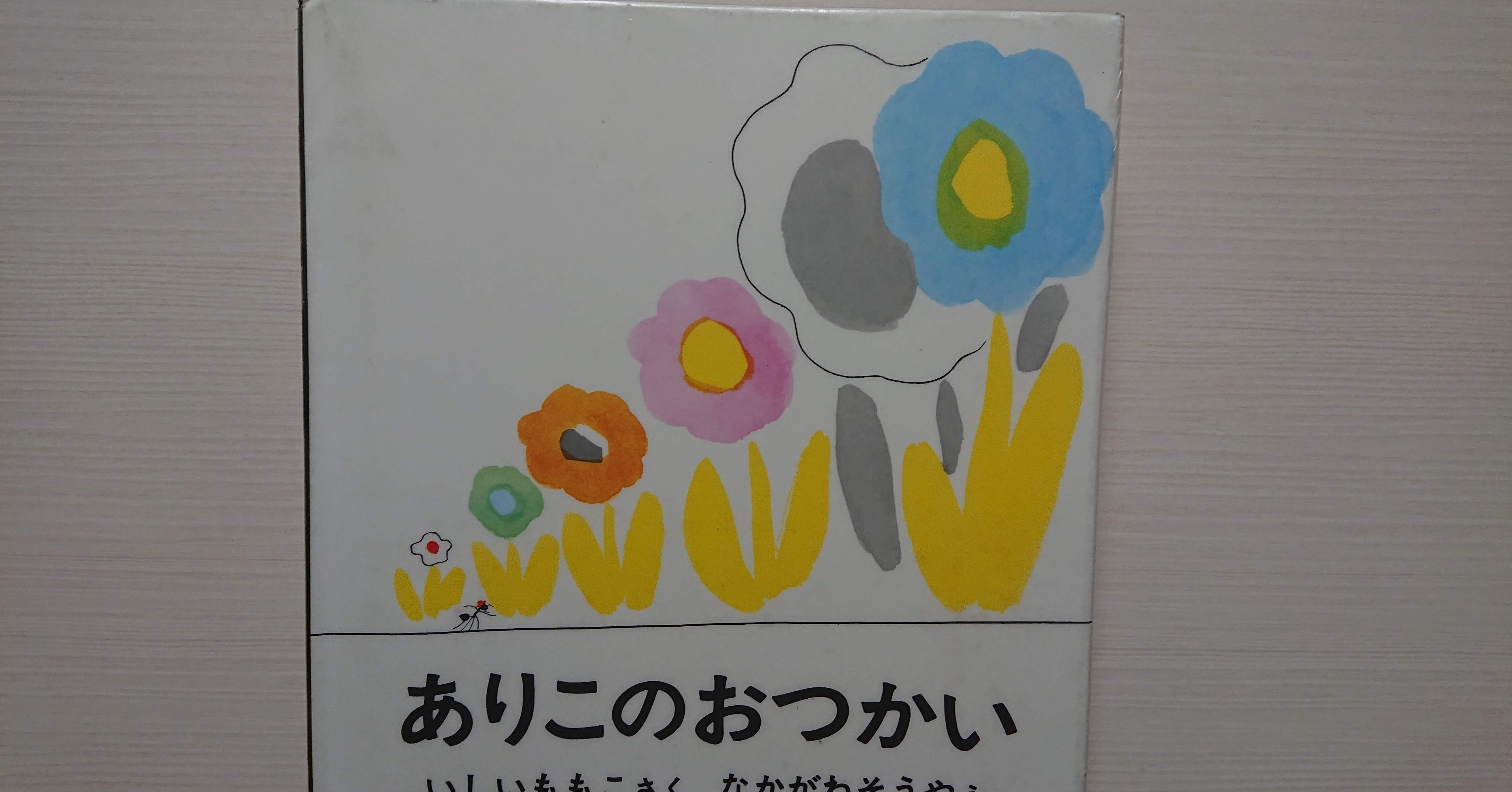絵本「ありこのおつかい」の紹介と評価｜ふかはるかん