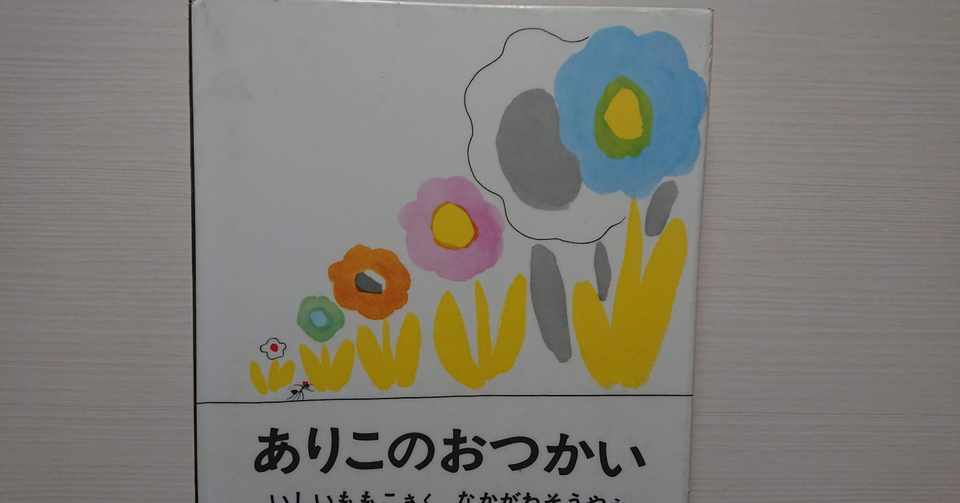 絵本 ありこのおつかい の紹介と評価 ふかはるかん Note