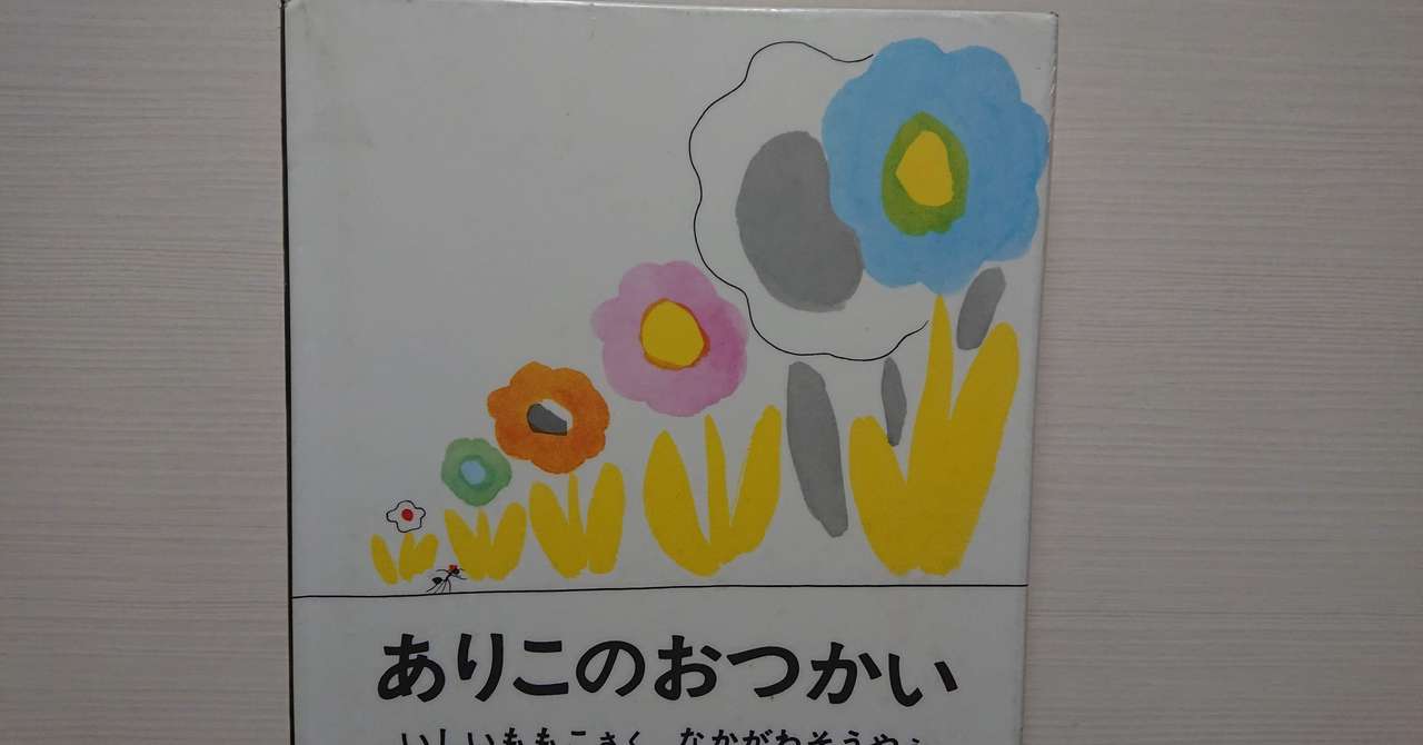 絵本 ありこのおつかい の紹介と評価 ふかはるかん Note