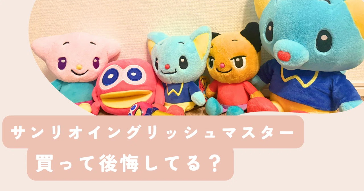 サンリオイングリッシュマスター後悔した？購入者視点のハナシ 