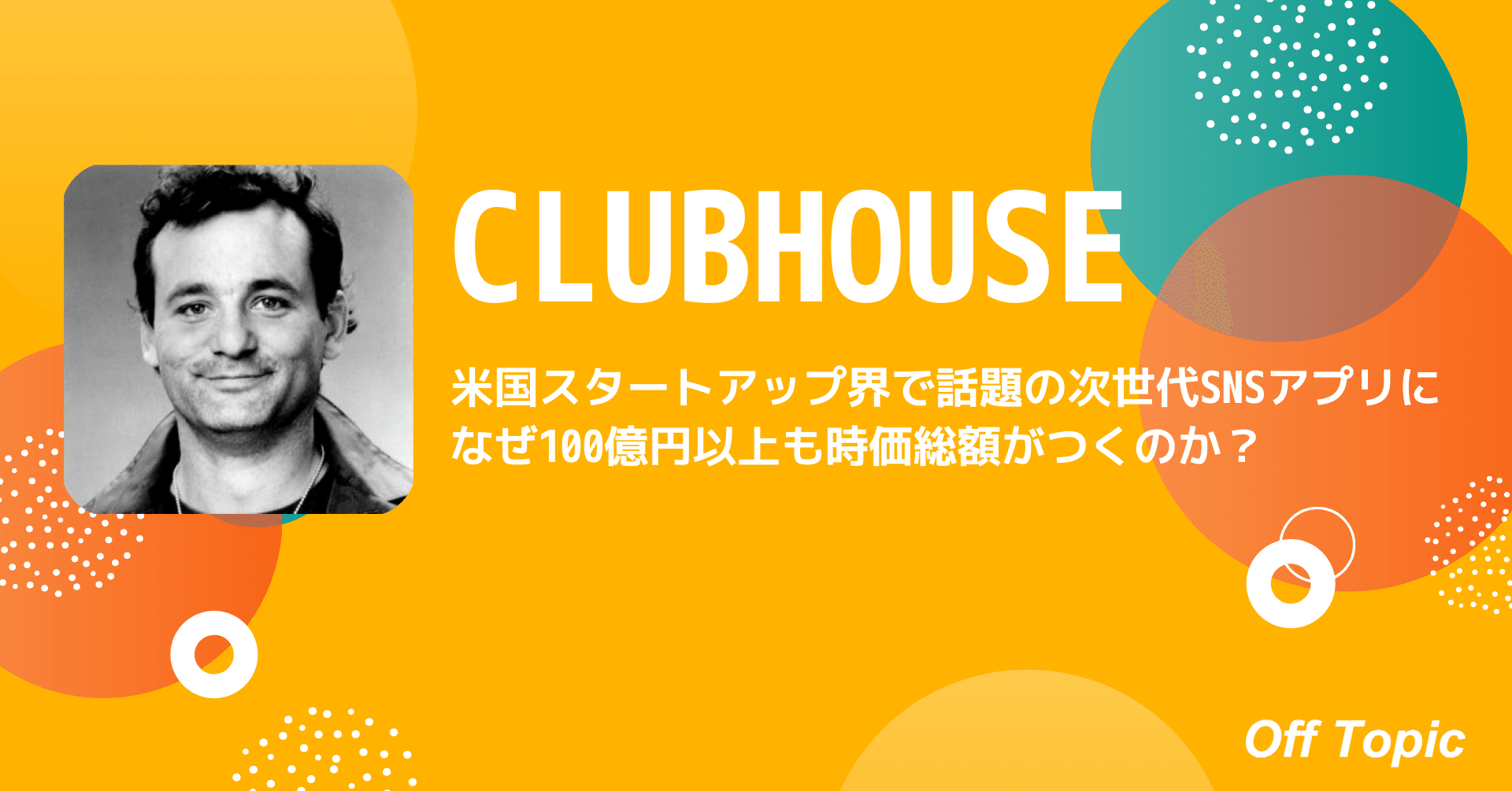 米国スタートアップ界で話題の次世代snsアプリ Clubhouseになぜ100億円以上も時価総額がつくのか Off Topic オフトピック Note