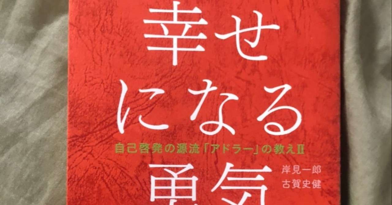 オススメ書籍 幸せになる勇気 自己啓発の源流 アドラー の教え 岸見一郎 Shinnosukehase Note