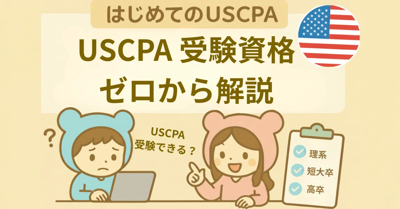 USCPA Eligibility] Can you become a US CPA if you are a high 