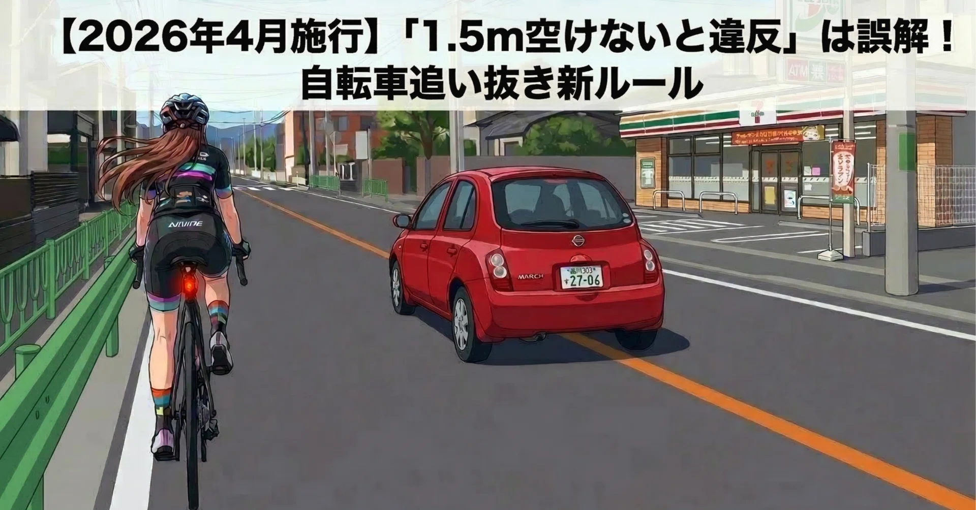 2026年4月施行】「1.5m空けないと違反」は誤解！自転車追い抜き新