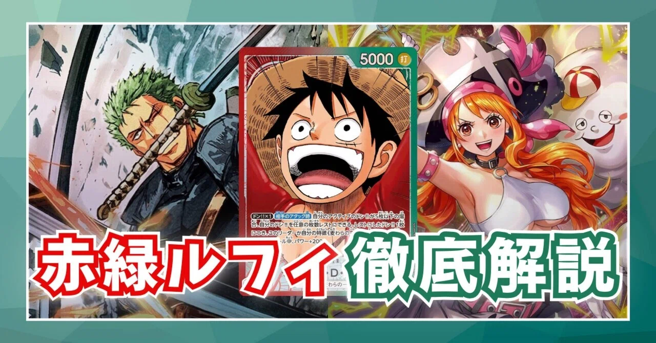 全文無料】15弾 赤緑ルフィの全て｜しゅーと