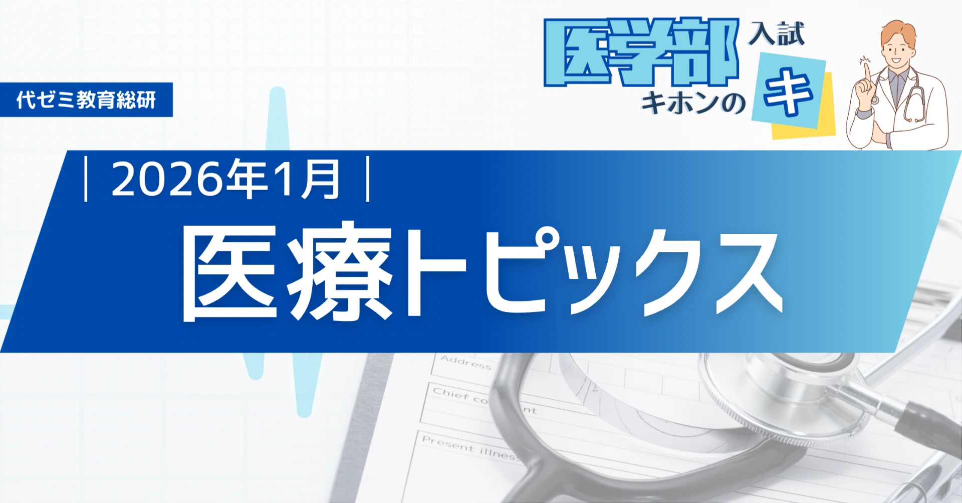 医療と患者のQOLを考える【医療トピックス】2026年1月まとめ｜代ゼミ