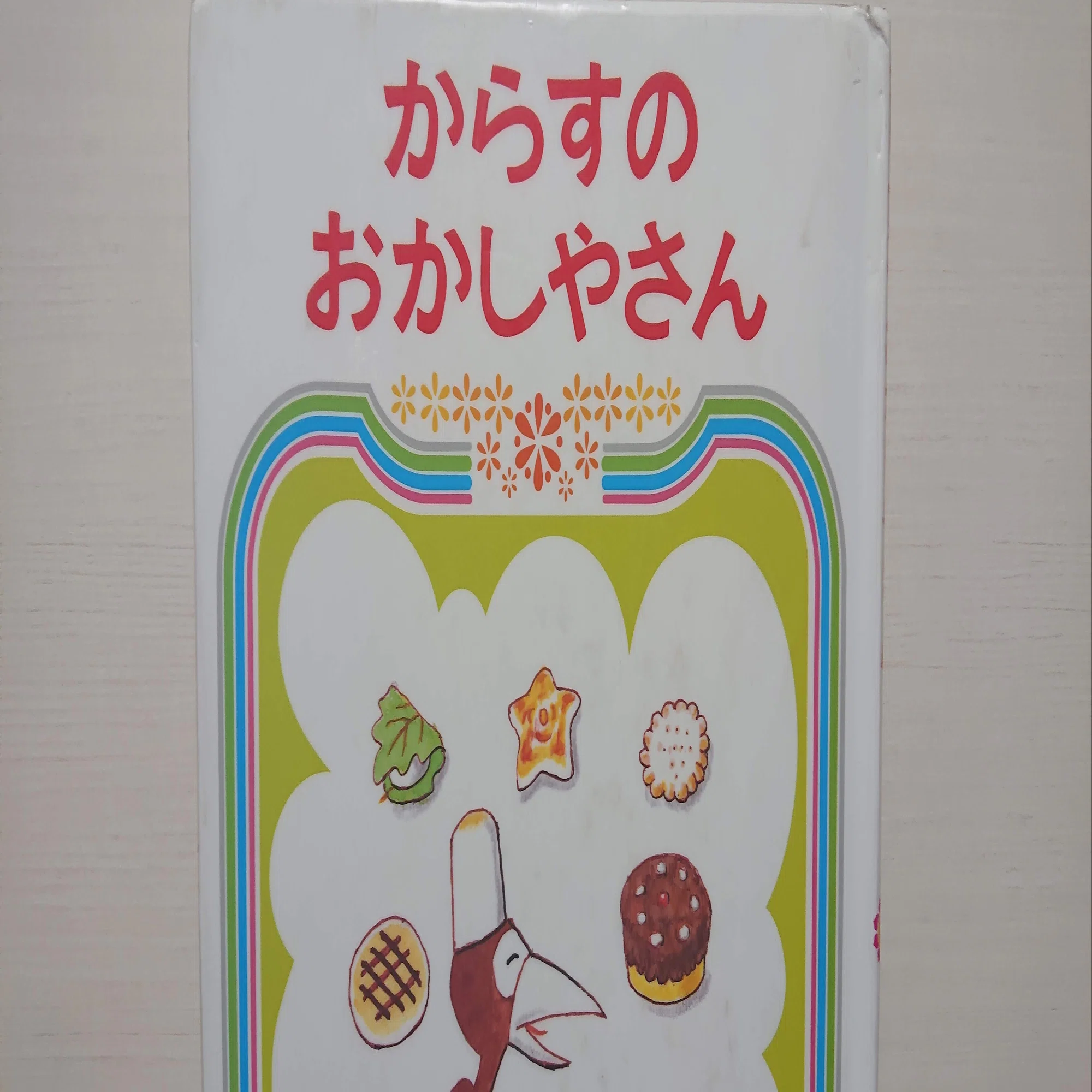 絵本「からすのおかしやさん」の紹介と評価｜ふかはるかん