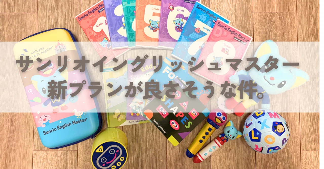 The new Sanrio English plan looks great!｜セナママ｜無理しない育児🎀3y