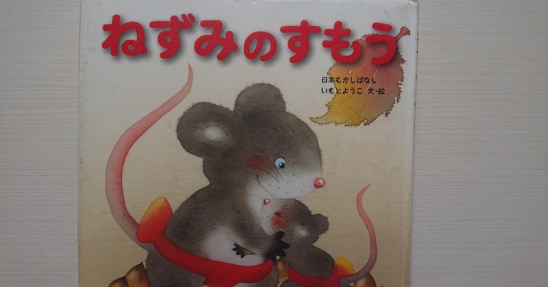 絵本 ねずみのすもう いもとようこ版 の紹介と評価 ふかはるかん Note