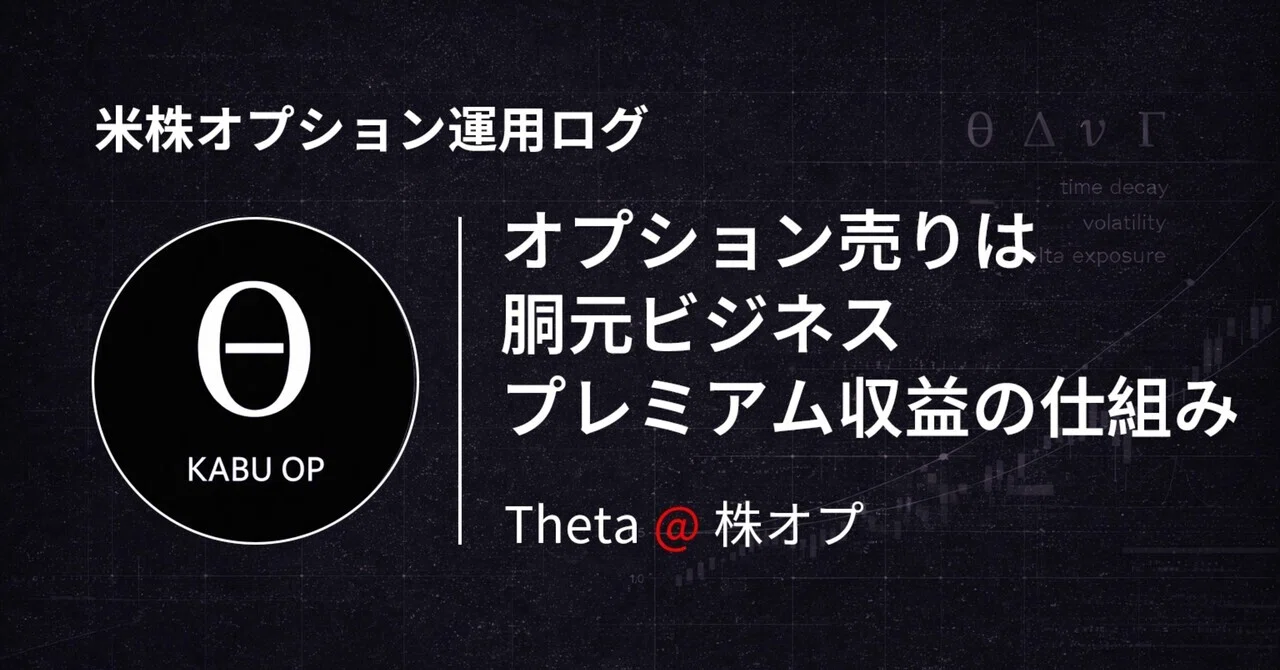 第5話:オプション売りは「胴元ビジネス」 プレミアム収益の仕組み｜Theta@米株オプション実運用ログ