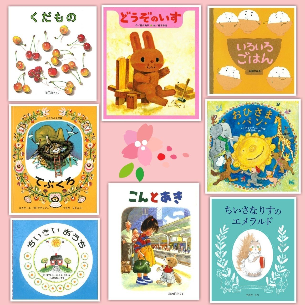 美しい絵本を読もう わたしの好きな 絵が素敵な本 ８選 Sakura Note