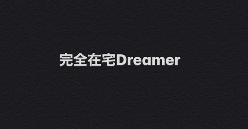 完全感覚Dreamer