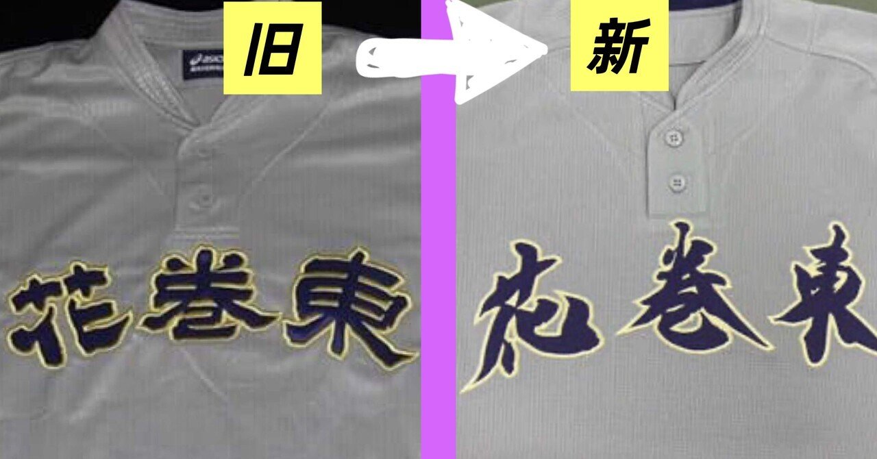 岩手の高校野球】花巻東がユニフォームの字体を変更へ｜滝沢village