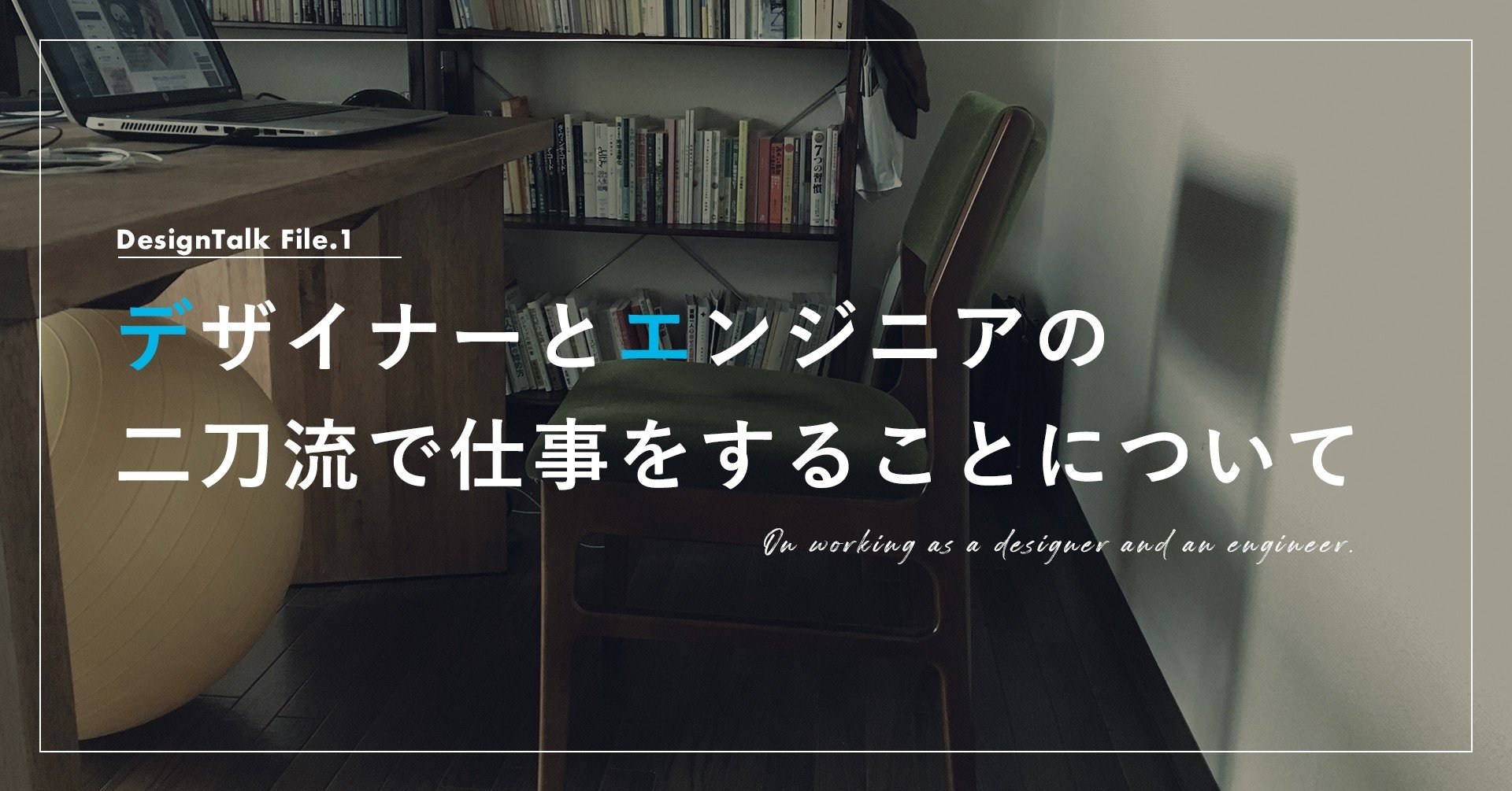 デザイナーとエンジニアの二刀流で仕事をすることについて Johny Webデザイナー Note