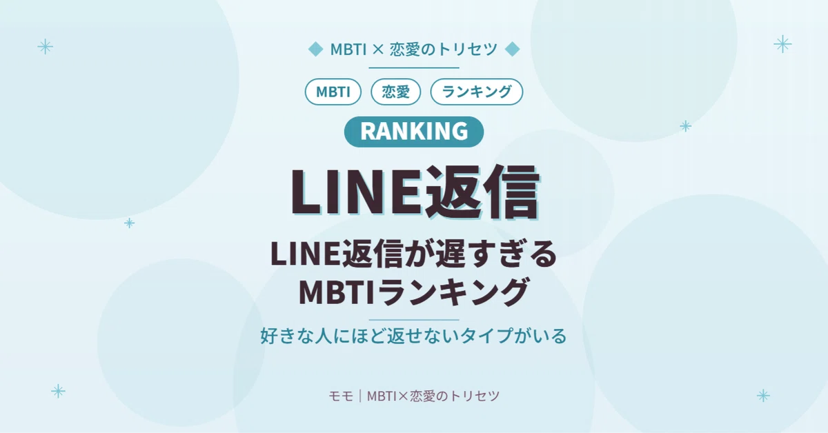 LINE返信が遅すぎるMBTIランキング｜「嫌われた？」いや、あのタイプは