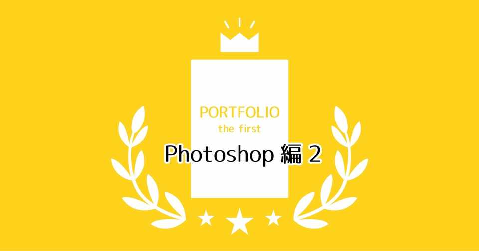 作ってみよう はじめてのポートフォリオ１号 Photoshop編2 どーどー Note
