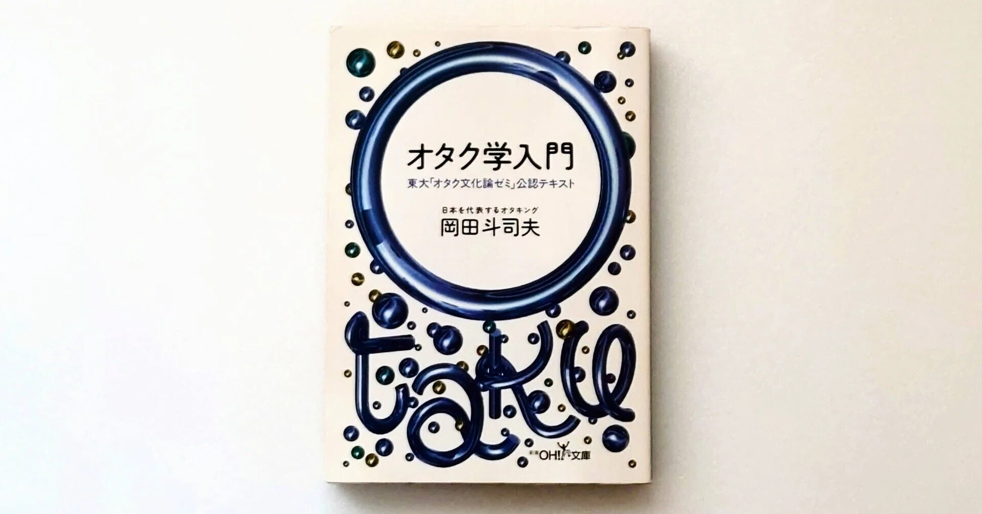 読書感想文】オタクって面白い 「オタク学入門」 岡田斗司夫｜棚島