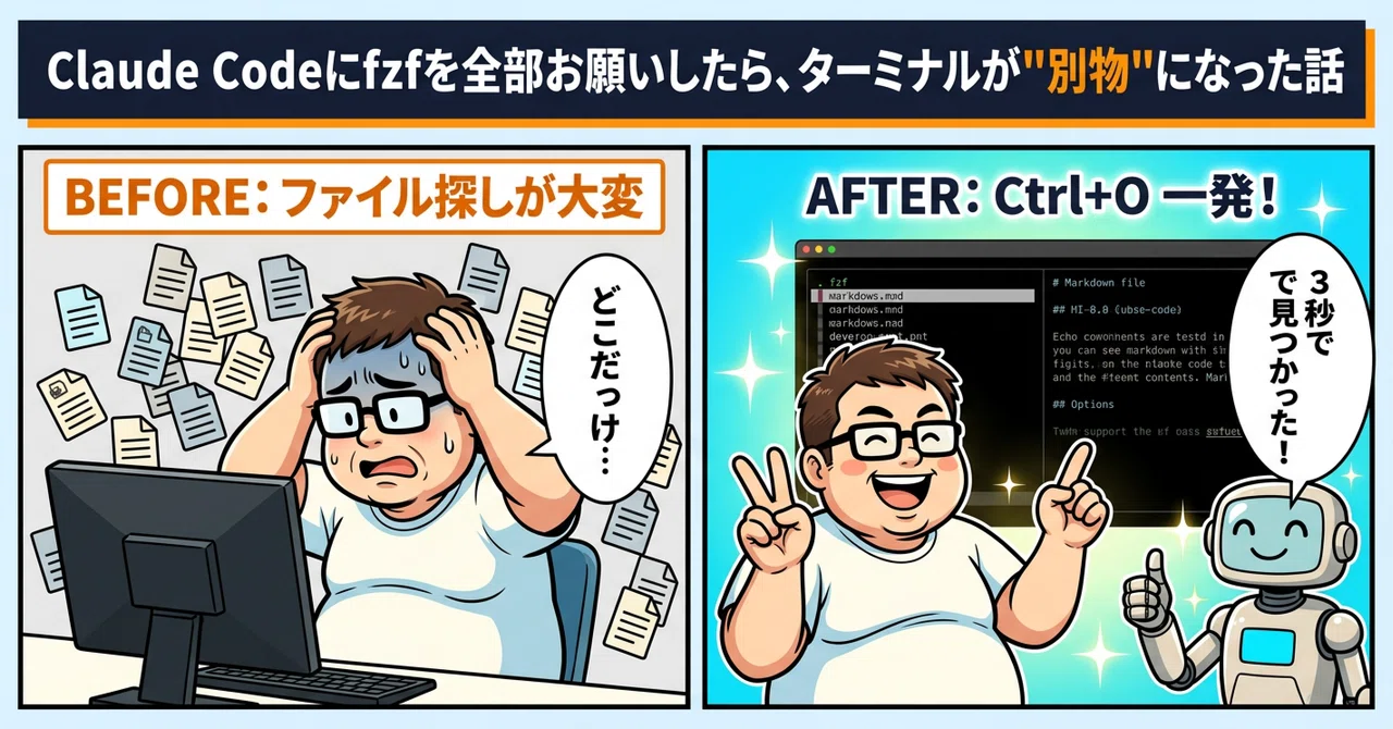 Windowsにはない機能を使いたかった。Claude Codeにfzfのセットアップ